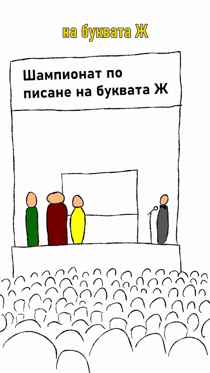 на бухвата Ж Шампионат по писане на буквата Ж Страхотио изписваке NOCHE RNMAT Nu ЗЧ СтУОВЮГ Разкарайте го тоя meuxonatl