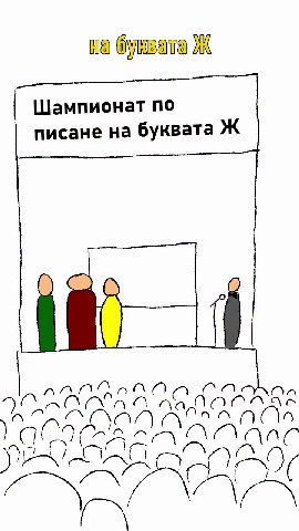 на бухвата Ж Шампионат по писане на буквата Ж Страхотио изписваке NOCHE RNMAT Nu ЗЧ СтУОВЮГ Разкарайте го тоя meuxonatl