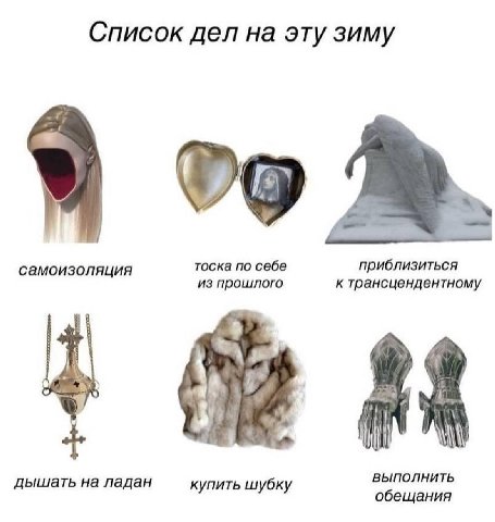 Список дел на эту зиму самоизоляция тоска по себе приблизиться из прошлого к трансцендентному дышать на ладан ВЫПОЛНИТЬ купить шубку обещания