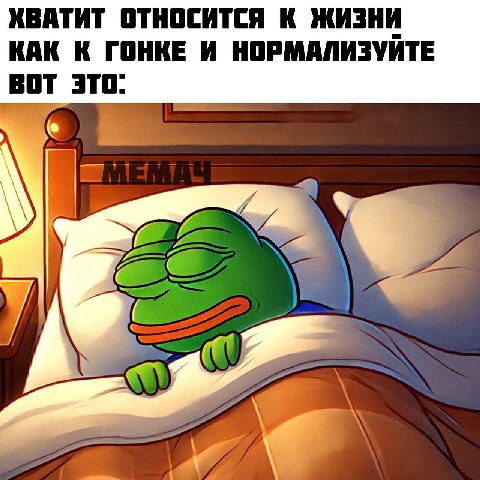 КВАТИТ ОТНОСИТСЯ К ЖИЗНИ КАК К ГОНКЕ И НОРМАЛИЗУИТЕ ВОТ