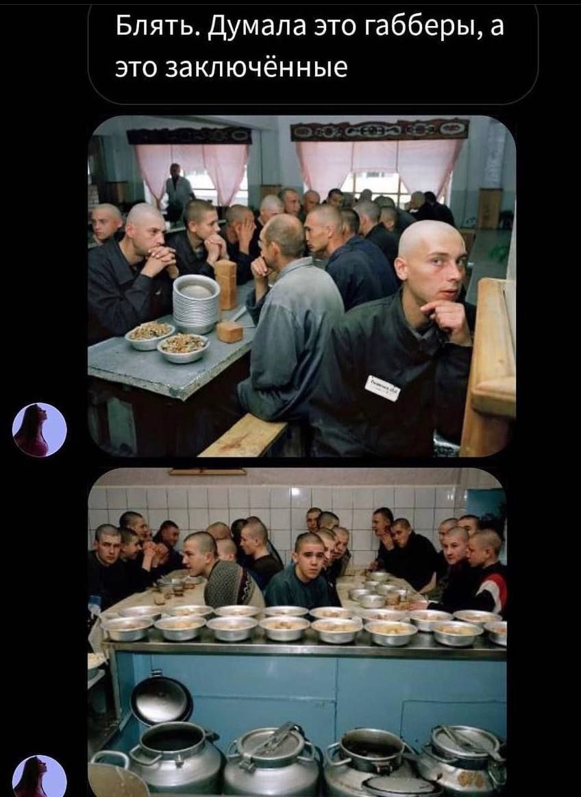 Блять. Думала это габберы, а это заключенные