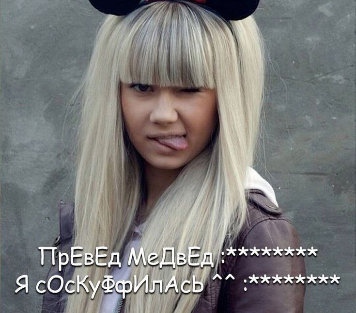 ПрЕвЕд Мед Я .ххжжжххх