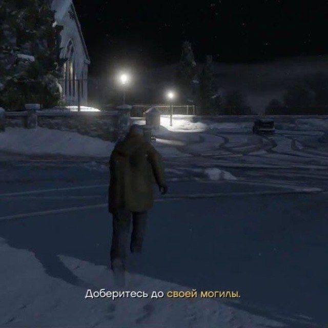 Доберитесь до своей могилы.