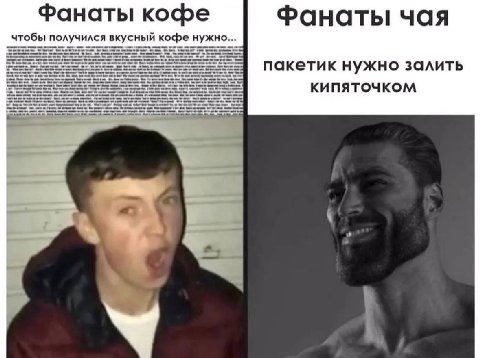 Фанаты кофе Фанаты чая чтобы получился вкусный кофе нужно... пакетик нужно залить КИПЯТОЧКОМ