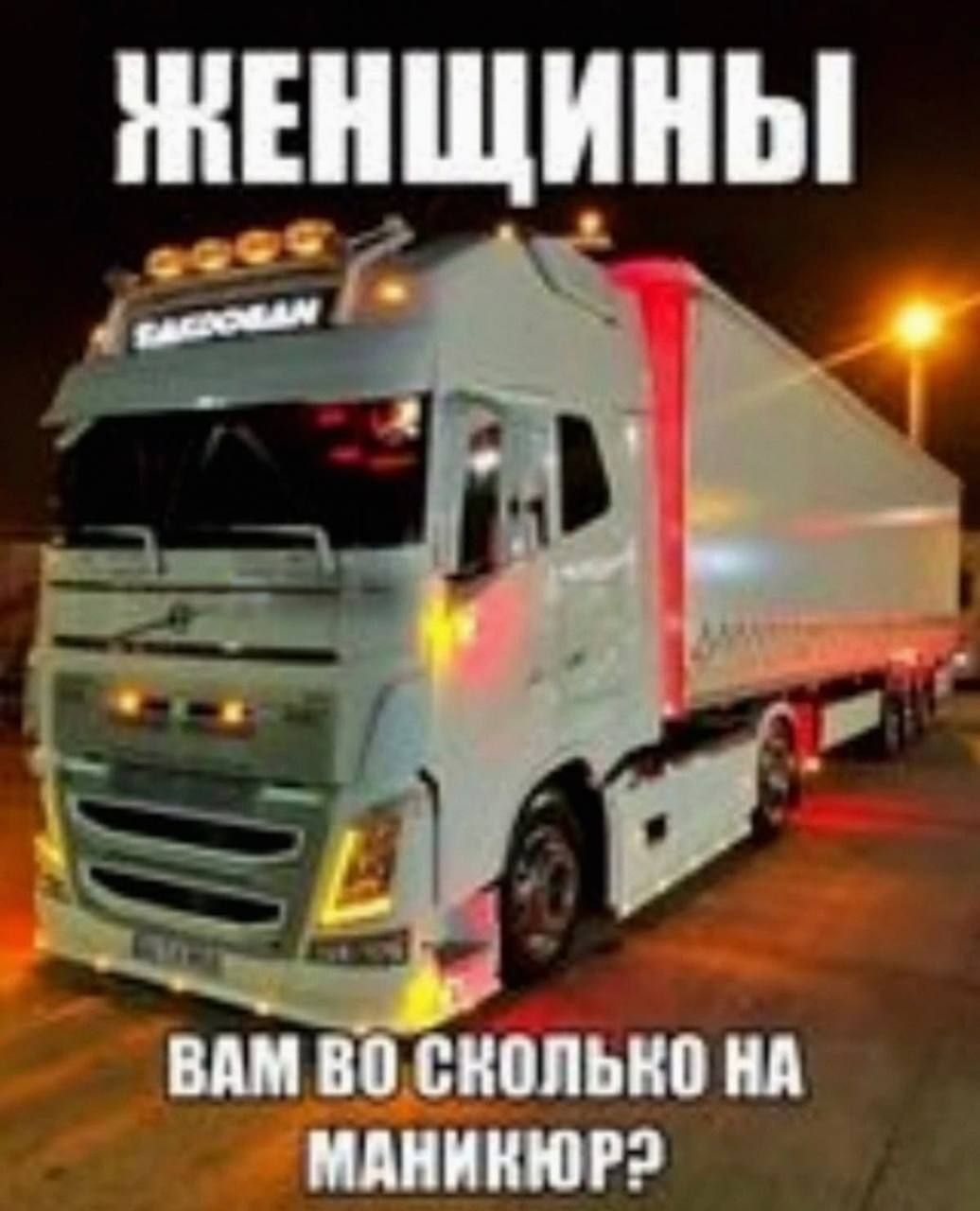 ЖЕНЩИНЫ ВАМ СКОЛЬКО