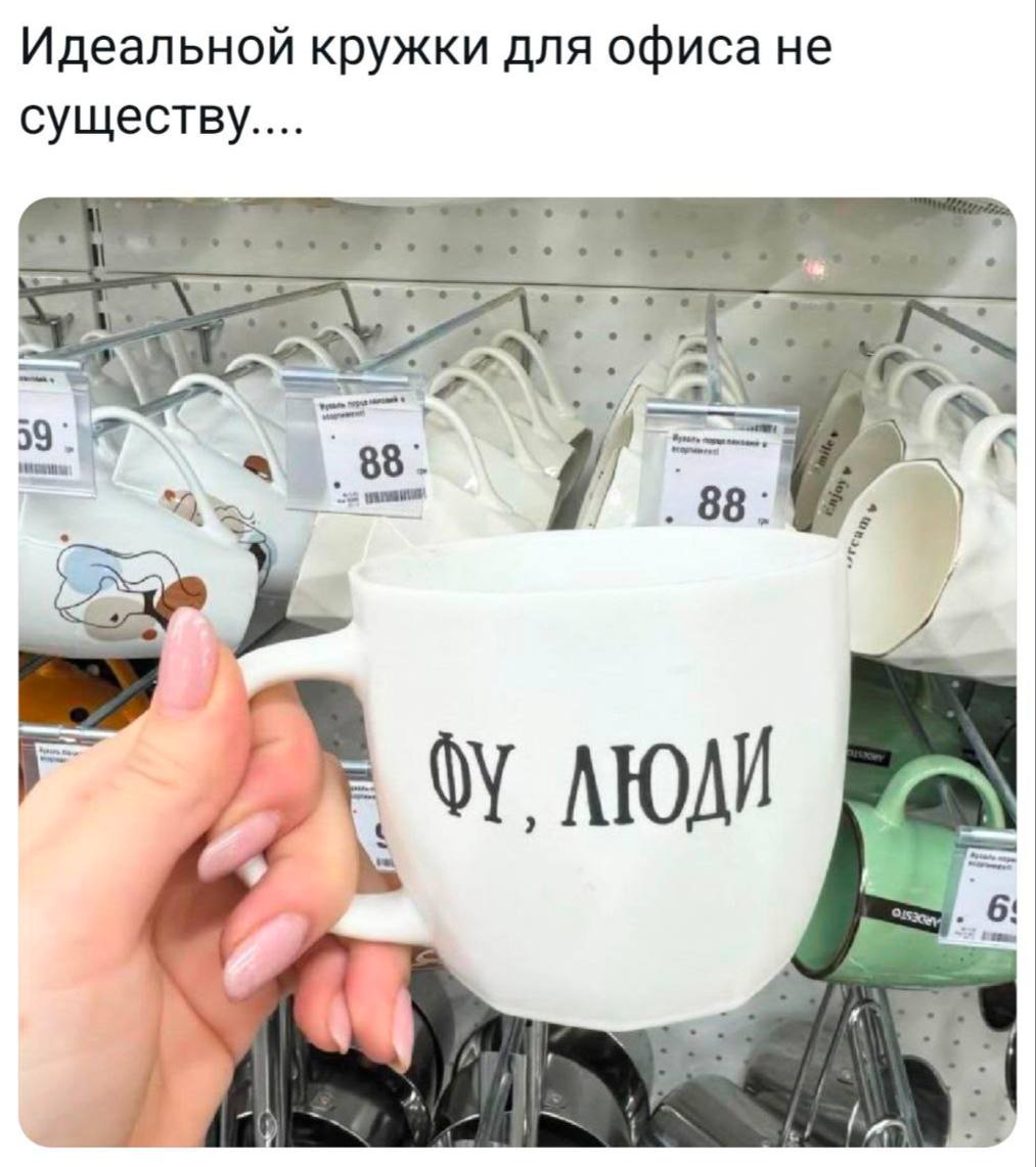 Идеальной кружки для офиса не 88 88 ЛЮДИ he