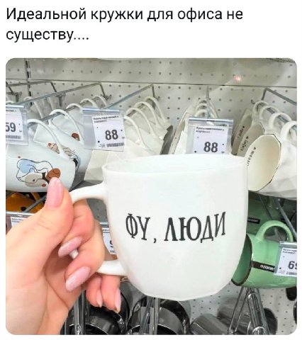 Идеальной кружки для офиса не 88 88 ЛЮДИ he