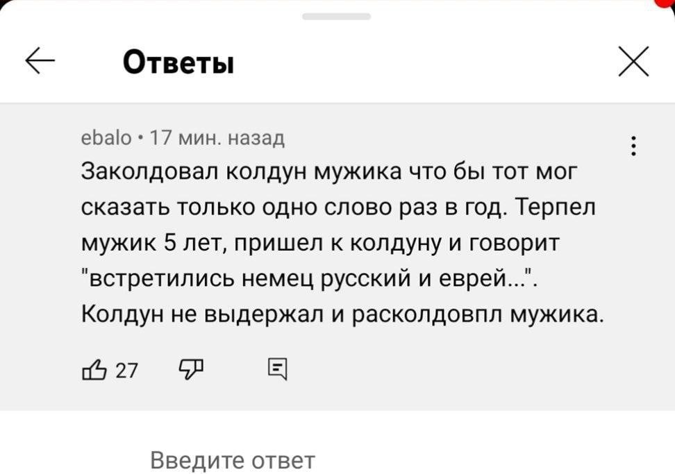 Ответы ebalo 17 мин. назад Заколдовал колдун мужика что бы тот мог сказать только одно слово раз в год. Терпел мужик 5 лет, пришел к колдуну и говорит "встретились немец русский и еврей...". Колдун не
