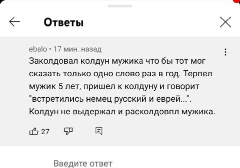 Ответы ebalo 17 мин. назад Заколдовал колдун мужика что бы тот мог сказать только одно слово раз в год. Терпел мужик 5 лет, пришел к колдуну и говорит "встретились немец русский и еврей...". Колдун не