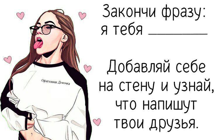 4 Закончи фразу: я тебя с Добавляй себе на стену и узнай, что напишут твои друзья.