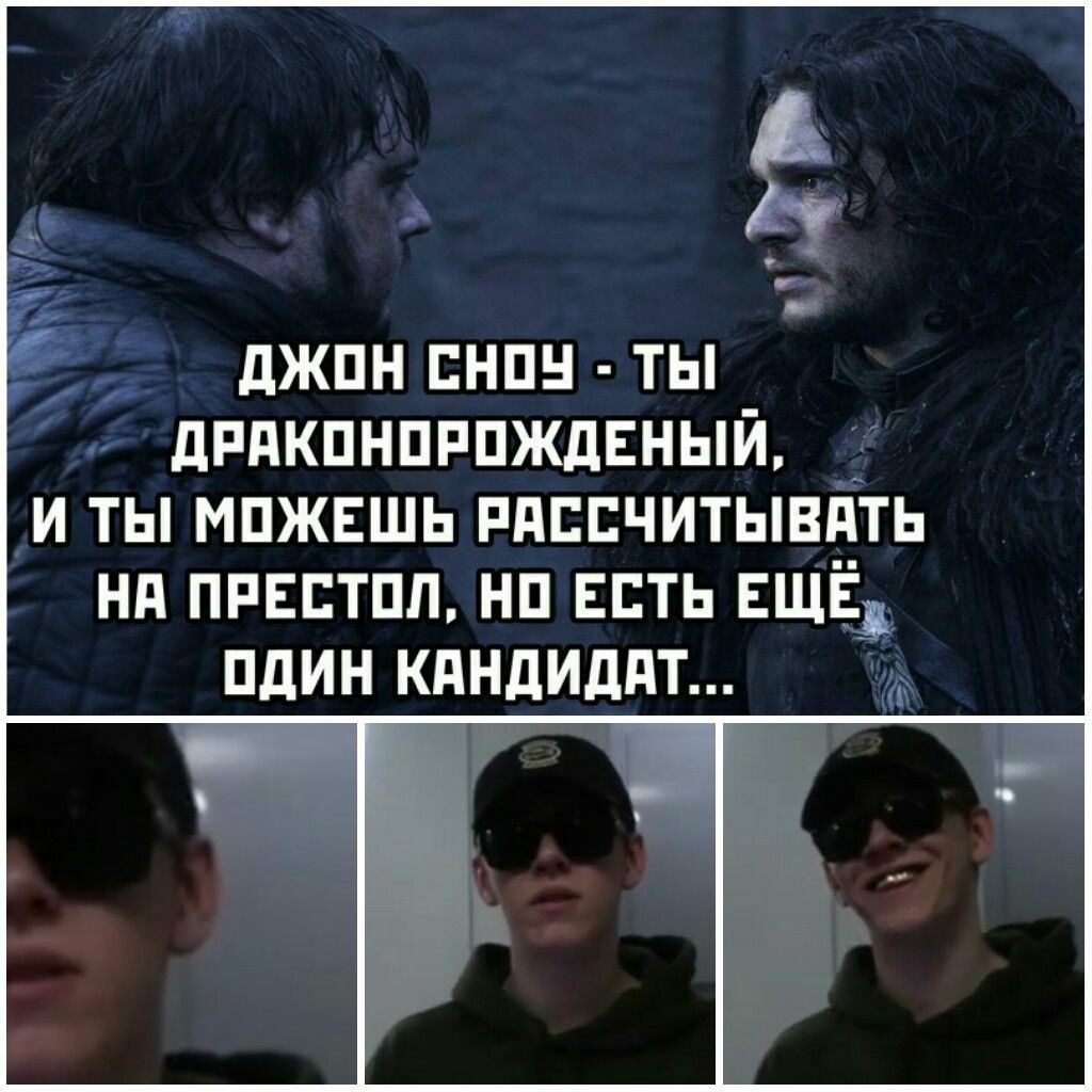 ДЖОН CHOY ТЫ ДРАКОНОРОЖДЕНЫЙ, И ТЫ МОЖЕШЬ РАССЧИТЫВАТЬ НА ПРЕСТОЛ, НО ЕСТЬ ЕЩЁ. ОДИН КАНДИДАТ...