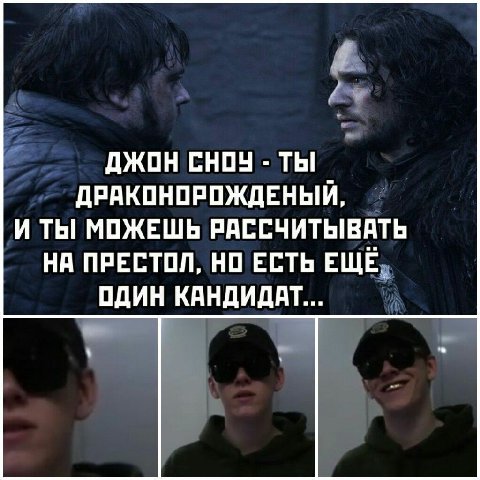 ДЖОН CHOY ТЫ ДРАКОНОРОЖДЕНЫЙ, И ТЫ МОЖЕШЬ РАССЧИТЫВАТЬ НА ПРЕСТОЛ, НО ЕСТЬ ЕЩЁ. ОДИН КАНДИДАТ...
