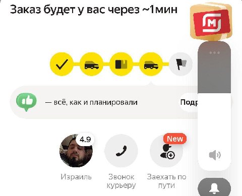 Заказ будет у вас через всё, как и планировали ПодЕ 4.9 Израиль Звонок Заехать по курьеру пути