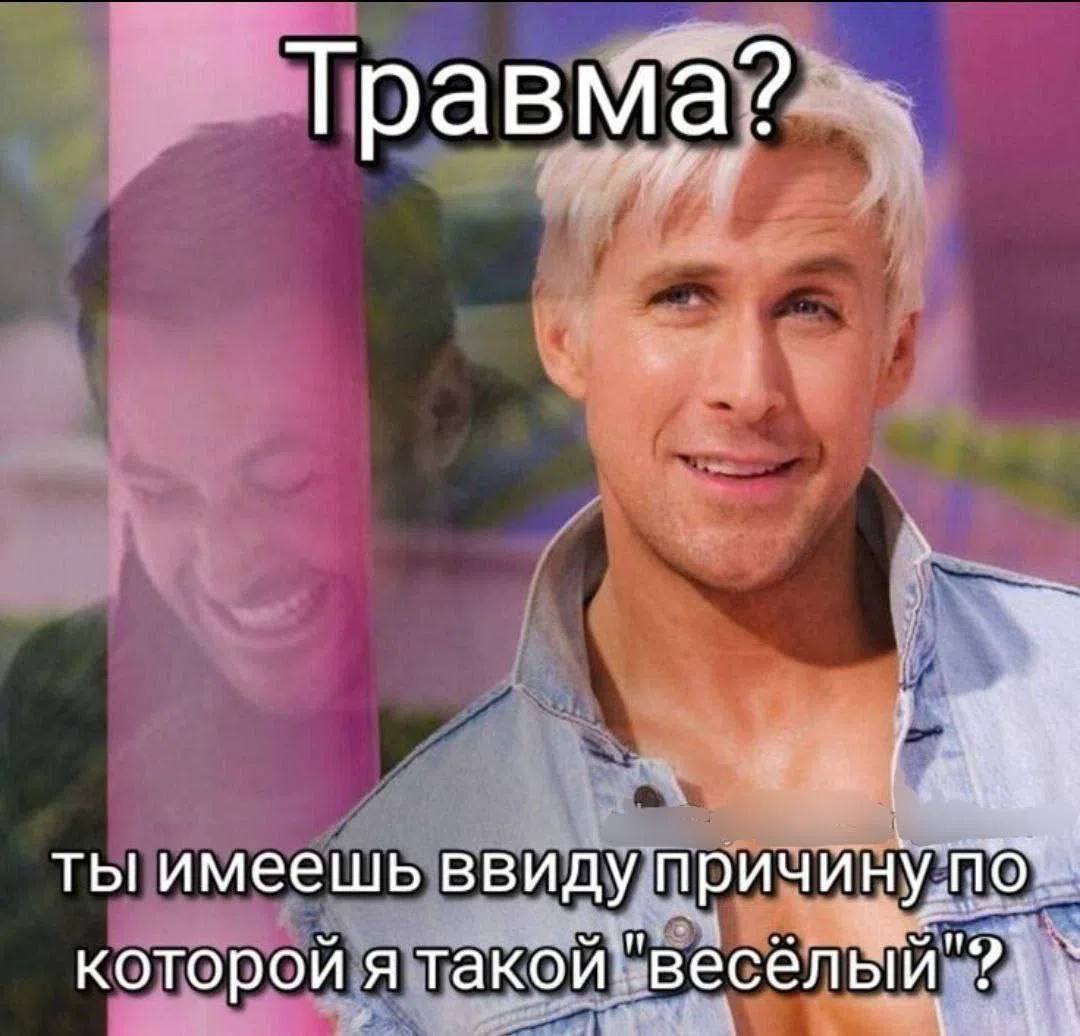 Травма? ты имеешь ввиду причину которой я такой"весёл