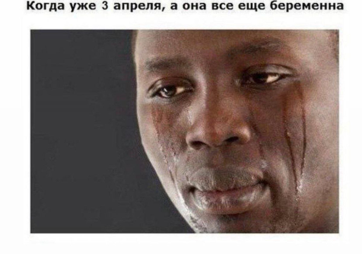 Когда уже 3 апреля, а она все еще беременна