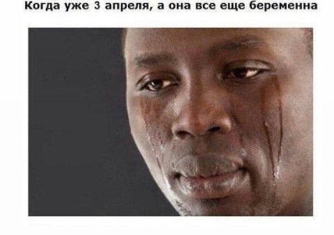Когда уже 3 апреля, а она все еще беременна