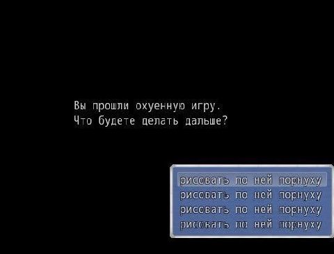 Вы проили охуенную игру. Что будете делать дальше? рисовать по ней порнуху рисовать по ней порнуху рисовать по ней порнуху рисовать по ней порнуху