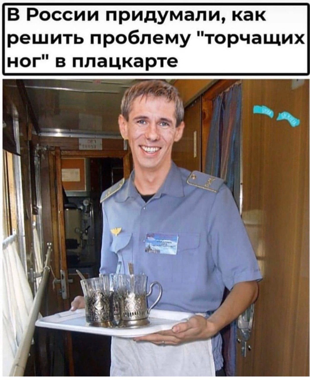 В России придумали, как решить проблему "торчащих ног" в плацкарте