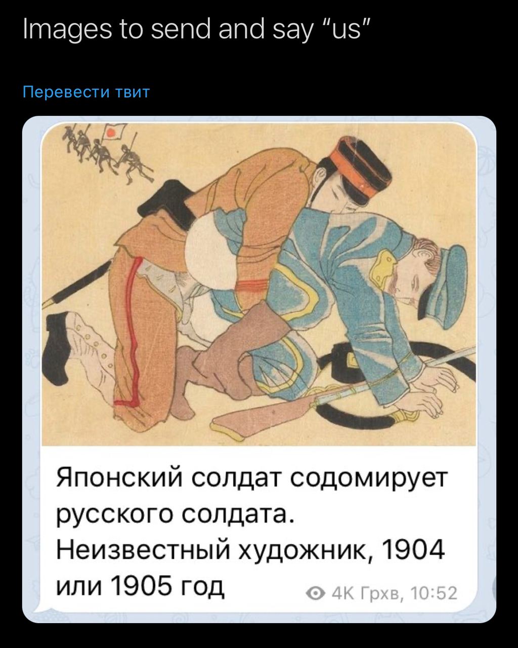 Images to send and say Перевести твит Японский солдат содомирует русского солдата. Неизвестный художник, 1904 или 1905 год