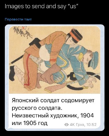 Images to send and say Перевести твит Японский солдат содомирует русского солдата. Неизвестный художник, 1904 или 1905 год
