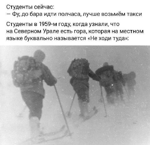 Студенты сейчас: до бара идти полчаса, лучше возьмём такси Студенты в году, когда узнали, что на Северном Урале есть гора, которая на местном языке буквально называется «Не ходи туда»: к a