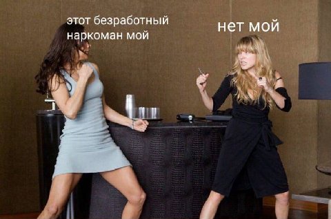 этот безработный нет мои наркоман мой a
