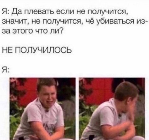 Я: Да плевать если не получится, значит, не получится, чё убиваться из- за этого что ли? НЕ ПОЛУЧИЛОСЬ Я: