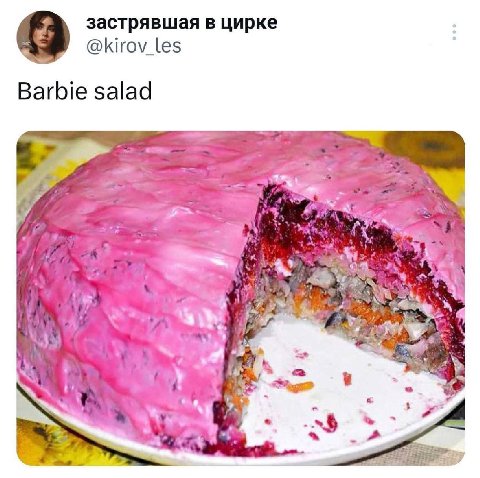застрявшая в цирке @kirov_les Barbie salad 7 я 5 у a 4 5”. a 2 a