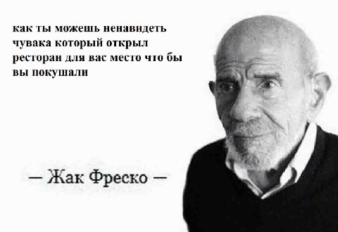 как ты можешь ненавидеть чувака который открыл ресторан для вас место что бы вы покушали Жак Фреско