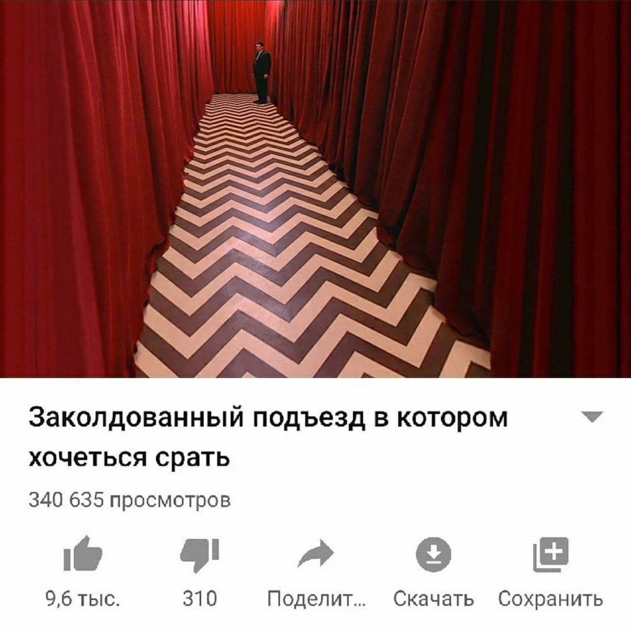 Заколдованный подъезд в котором У хочеться срать 340 635 просмотров 9,6 тыс. 310 Поделит.. Скачать Сохранить