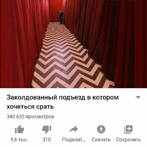 Заколдованный подъезд в котором У хочеться срать 340 635 просмотров 9,6 тыс. 310 Поделит.. Скачать Сохранить