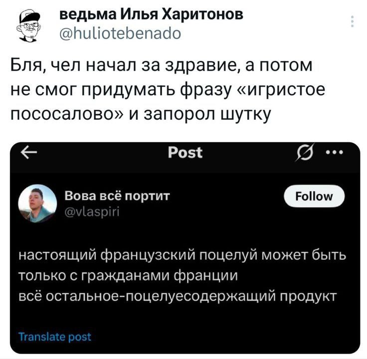 ведьма Илья Харитонов @huliotebenado Бля, чел начал за здравие, а потом не смог придумать фразу «игристое пососалово» и запорол шутку Post Or Вова всё портит Follow настоящий французский поцелуй может