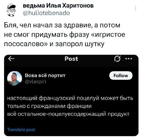 ведьма Илья Харитонов @huliotebenado Бля, чел начал за здравие, а потом не смог придумать фразу «игристое пососалово» и запорол шутку Post Or Вова всё портит Follow настоящий французский поцелуй может