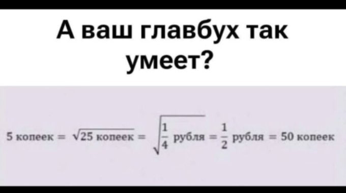 А ваш главбух так умеет? 5 копеек копеек рубля рубля 50 копеек