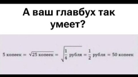 А ваш главбух так умеет? 5 копеек копеек рубля рубля 50 копеек
