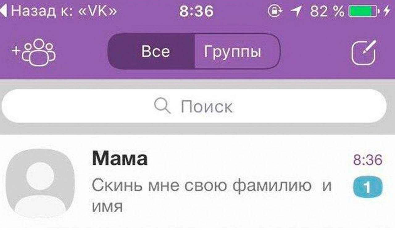 Назад к: 8:36 1 +855 Все Группы (7 Поиск Мама 8:36 Скинь мне свою фамилию и имя
