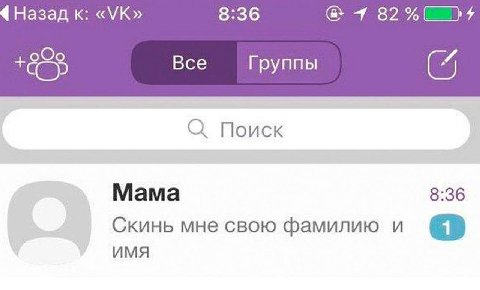 Назад к: 8:36 1 +855 Все Группы (7 Поиск Мама 8:36 Скинь мне свою фамилию и имя