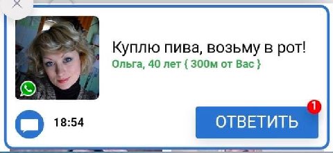 Куплю пива, возьму в рот! Ольга, 40 лет от Вас 18:54 OTBETUTb