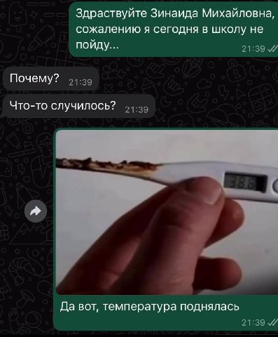 Здраствуйте Зинаида Михайловна, сожалению я сегодня в школу не пойду... Почему? Что-то случилось? Да вот, температура поднялась