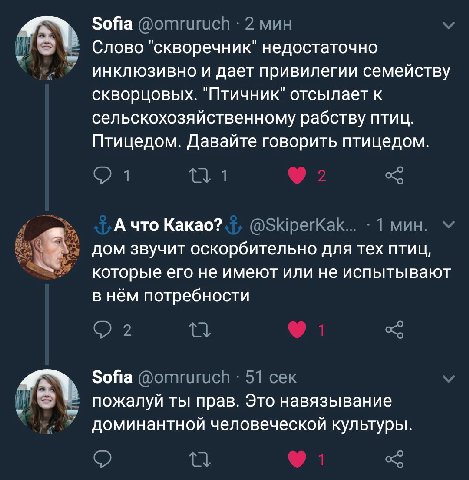 Sofia @omruruch 2 мин Слово "скворечник" недостаточно инклюзивно и дает привилегии семейству скворцовых. "Птичник" отсылает к сельскохозяйственному рабству птиц. Птицедом. Давайте говорить птицедом. 1