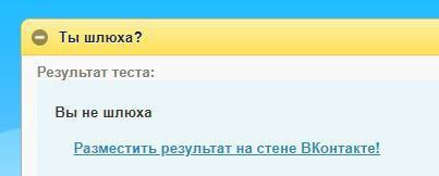 Ты шлюха? Результат теста: Вы не шлюха Разместить результат на стене ВКонтакте!