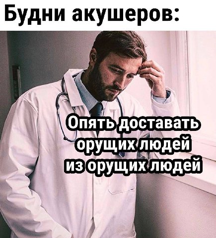 Будни акушеров я людей иЗорущих
