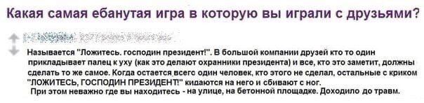 Какая самая ебанутая игра в которую вы играли с друзьями? Называется "Ложитесь. господин президент!". В большой компании друзей кто TO один прикладывает палец куху (как это делают охранники президента