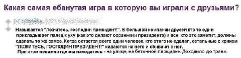 Какая самая ебанутая игра в которую вы играли с друзьями? Называется "Ложитесь. господин президент!". В большой компании друзей кто TO один прикладывает палец куху (как это делают охранники президента