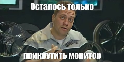 Осталось только прикбутить монитор