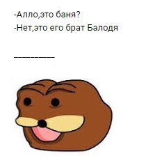 -Алло,это баня? -HeT,3To его брат Балодя