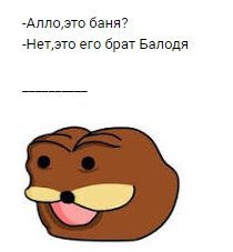 -Алло,это баня? -HeT,3To его брат Балодя