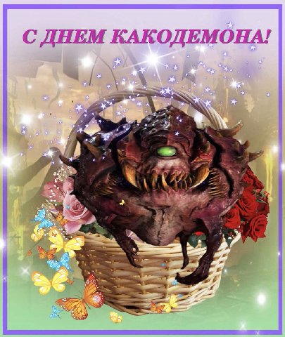 С ДНЕМ КАКОДЕМОНА! я