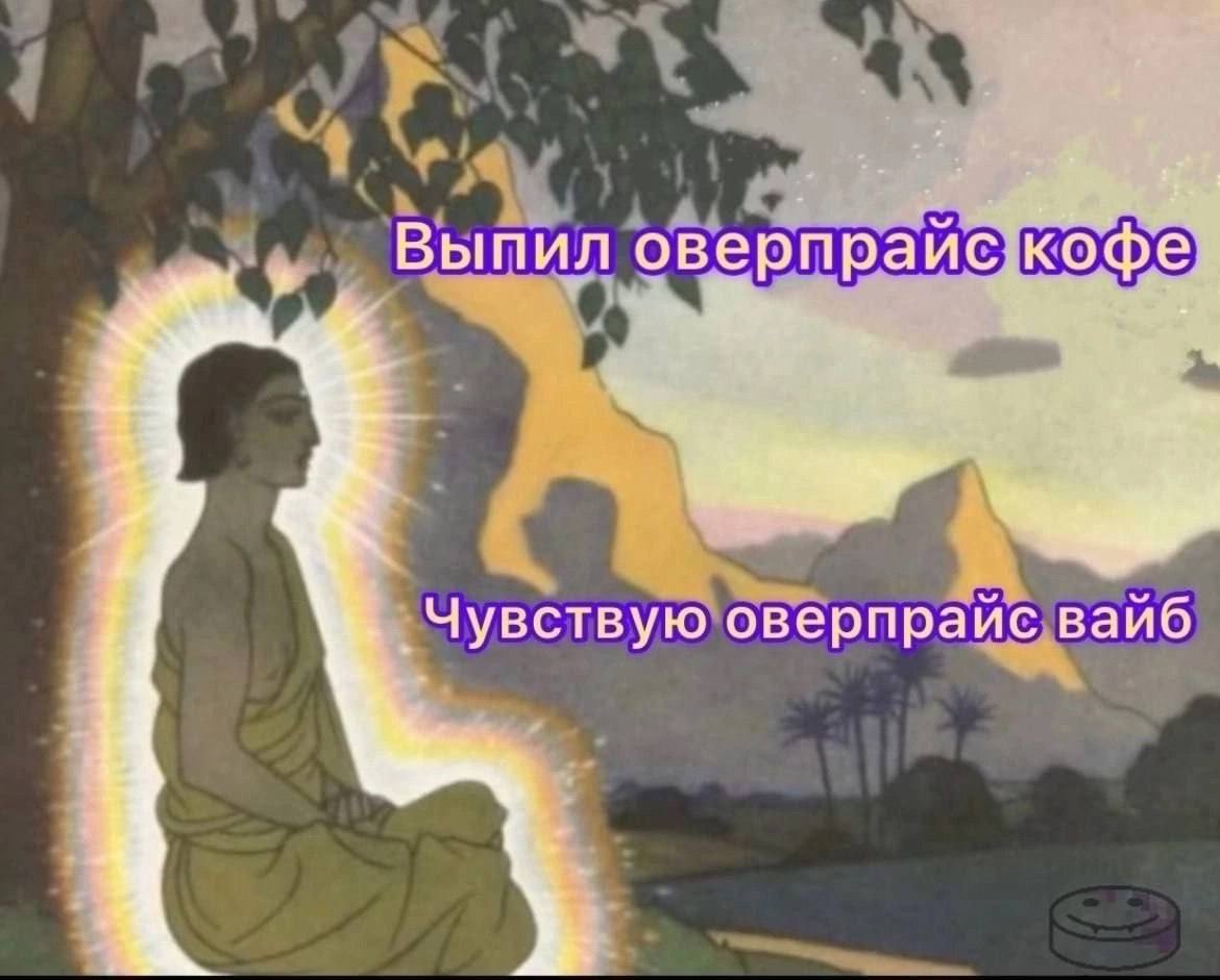 3 Выпил оверпрайс кофе у Чувствую оверпрайс вайб