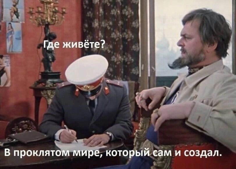 Где живёте? В проклятом мире, который сам и создал.